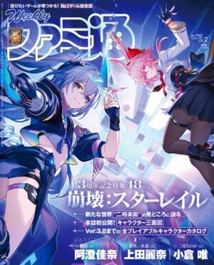 Weekly Famitsu Issue No. 1945 - Especial Honkai: Star Rail