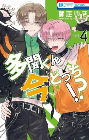 Tamon-kun Ima Dotchi!? Vol. 4 [PEDIDO]