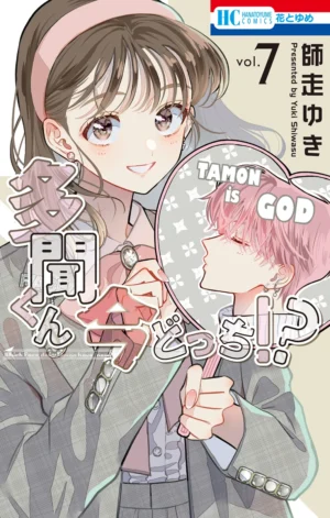 Tamon-kun Ima Dotchi!? Vol. 7 [PEDIDO]