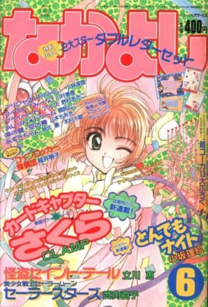 Nakayoshi 1996 06 - ESTRENO CARDCAPTOR SAKURA [STOCK]