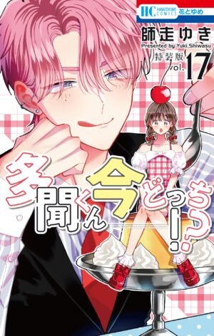 Tamon-kun Ima Dotchi!? Vol. 17 Edición Especial [PREVENTA]
